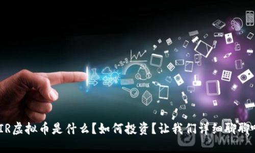 MIR虚拟币是什么？如何投资？让我们详细聊聊吧！
