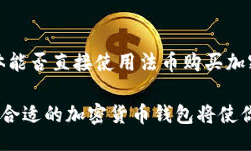 waleti/waleti

TP钱包, 卖USDT, 加密货币, 钱包功能/guanjianci

TP钱包能卖USDT吗？让我们来聊聊
在如今这个数字化时代，加密货币已经成为了越来越多人的投资和交易工具。而在这个过程中，TP钱包作为一个方便的加密货币钱包，它的功能是否包括能否直接卖出USDT呢？这是很多用户关心的问题。我们将详细探讨这个问题，并解答与之相关的疑问。

TP钱包简介
TP钱包自推出以来，一直以其简洁直观的界面和强大的功能受到用户的青睐。它支持多种加密货币的存储和交易，尤其是在USDT的交易方面表现不俗。用户可以通过TP钱包随时随地管理他们的数字资产，无论是进行交易、转账，还是其他操作。

TP钱包能否直接卖出USDT？
如果你在询问“TP钱包能卖USDT吗？”那么答案是：可以。在TP钱包中，你可以通过与多个交易所连接，实现将USDT转化为法币或其他加密货币。这与钱包的去中心化特点密切相关，TP钱包通常通过与去中心化交易所（DEX）的合作，提供卖出USDT的功能，用户只需几个简单的步骤即可完成交易。

操作步骤：如何在TP钱包中卖出USDT
假设你决定要在TP钱包中卖出USDT，以下是一些操作步骤，帮助你更顺利地完成交易。
ol
  listrong打开TP钱包/strong：首先，确保你已下载安装TP钱包，并且创建或导入了自己的钱包。/li
  listrong选择USDT/strong：在钱包主界面，找到USDT这个选项，点击进入。/li
  listrong选择卖出/strong：在USDT页面，你会看到“交易”或“卖出”的选项，点击它。/li
  listrong输入交易数量/strong：根据你的需求输入你想卖出的USDT数量。/li
  listrong选择目标货币/strong：在这里，你可以选择你希望获得的币种，比如美元（法币）或其他加密货币。/li
  listrong确认交易/strong：在确认所有信息无误后，点击“确认”或“提交”进行交易。/li
/ol

为什么选择TP钱包？
选择TP钱包的原因不止于此。首先，它支持市面上多种主流和小众的加密货币，为用户提供了广泛的选择空间。其次，TP钱包具备相对较强的安全性，通过私钥加密用户资产，最大限度地保护用户的财产安全。此外，TP钱包的用户体验也得到了许多用户的好评，交易过程简单、快捷，让人毫不费力。

关于USDT的更多信息
USDT（Tether）是一种与美元挂钩的稳定币，广泛应用于加密货币的交易市场中。它以其相对稳定的价值在市场中扮演着非常重要的角色。用户通常选择使用USDT来规避加密市场的波动，因此，在TP钱包中完成USDT的交易和使用显得尤为重要。

TP钱包未来的发展
随着区块链技术的不断进步，TP钱包也在不断自己的功能。例如，TP钱包计划引入更多的交易对和支付方式，提升用户的交易体验。此外，TP钱包也在寻找合作伙伴，以便为用户提供更加丰富的投资选择。

可能的相关问题

h41. 我如何安全地使用TP钱包？/h4
在使用TP钱包时，保护你的私钥是非常重要的。务必要确保你的私钥不被他人获取，尽量避免在公共网络下访问你的钱包。此外，在进行大额交易时，可以考虑开启双重认证，以大幅提升账户的安全性。

h42. TP钱包是否支持法币交易？/h4
TP钱包的主要功能是为用户提供加密货币的存储和交易服务，而关于法币交易，它一般只提供与部分交易所的合作来实现。因此，具体能否直接使用法币购买加密货币，需根据具体情况而定。

总结来说，TP钱包不仅能让用户卖出USDT，同时也提供了多种便利功能，以满足不同用户的需求。在这个快速发展的市场中，选择一款合适的加密货币钱包将使你的投资之路更加顺畅。希望通过这篇文章，能够帮助你更好地理解TP钱包的功能及其在加密交易中的应用！