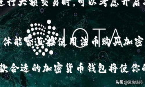 waleti/waleti

TP钱包, 卖USDT, 加密货币, 钱包功能/guanjianci

TP钱包能卖USDT吗？让我们来聊聊
在如今这个数字化时代，加密货币已经成为了越来越多人的投资和交易工具。而在这个过程中，TP钱包作为一个方便的加密货币钱包，它的功能是否包括能否直接卖出USDT呢？这是很多用户关心的问题。我们将详细探讨这个问题，并解答与之相关的疑问。

TP钱包简介
TP钱包自推出以来，一直以其简洁直观的界面和强大的功能受到用户的青睐。它支持多种加密货币的存储和交易，尤其是在USDT的交易方面表现不俗。用户可以通过TP钱包随时随地管理他们的数字资产，无论是进行交易、转账，还是其他操作。

TP钱包能否直接卖出USDT？
如果你在询问“TP钱包能卖USDT吗？”那么答案是：可以。在TP钱包中，你可以通过与多个交易所连接，实现将USDT转化为法币或其他加密货币。这与钱包的去中心化特点密切相关，TP钱包通常通过与去中心化交易所（DEX）的合作，提供卖出USDT的功能，用户只需几个简单的步骤即可完成交易。

操作步骤：如何在TP钱包中卖出USDT
假设你决定要在TP钱包中卖出USDT，以下是一些操作步骤，帮助你更顺利地完成交易。
ol
  listrong打开TP钱包/strong：首先，确保你已下载安装TP钱包，并且创建或导入了自己的钱包。/li
  listrong选择USDT/strong：在钱包主界面，找到USDT这个选项，点击进入。/li
  listrong选择卖出/strong：在USDT页面，你会看到“交易”或“卖出”的选项，点击它。/li
  listrong输入交易数量/strong：根据你的需求输入你想卖出的USDT数量。/li
  listrong选择目标货币/strong：在这里，你可以选择你希望获得的币种，比如美元（法币）或其他加密货币。/li
  listrong确认交易/strong：在确认所有信息无误后，点击“确认”或“提交”进行交易。/li
/ol

为什么选择TP钱包？
选择TP钱包的原因不止于此。首先，它支持市面上多种主流和小众的加密货币，为用户提供了广泛的选择空间。其次，TP钱包具备相对较强的安全性，通过私钥加密用户资产，最大限度地保护用户的财产安全。此外，TP钱包的用户体验也得到了许多用户的好评，交易过程简单、快捷，让人毫不费力。

关于USDT的更多信息
USDT（Tether）是一种与美元挂钩的稳定币，广泛应用于加密货币的交易市场中。它以其相对稳定的价值在市场中扮演着非常重要的角色。用户通常选择使用USDT来规避加密市场的波动，因此，在TP钱包中完成USDT的交易和使用显得尤为重要。

TP钱包未来的发展
随着区块链技术的不断进步，TP钱包也在不断自己的功能。例如，TP钱包计划引入更多的交易对和支付方式，提升用户的交易体验。此外，TP钱包也在寻找合作伙伴，以便为用户提供更加丰富的投资选择。

可能的相关问题

h41. 我如何安全地使用TP钱包？/h4
在使用TP钱包时，保护你的私钥是非常重要的。务必要确保你的私钥不被他人获取，尽量避免在公共网络下访问你的钱包。此外，在进行大额交易时，可以考虑开启双重认证，以大幅提升账户的安全性。

h42. TP钱包是否支持法币交易？/h4
TP钱包的主要功能是为用户提供加密货币的存储和交易服务，而关于法币交易，它一般只提供与部分交易所的合作来实现。因此，具体能否直接使用法币购买加密货币，需根据具体情况而定。

总结来说，TP钱包不仅能让用户卖出USDT，同时也提供了多种便利功能，以满足不同用户的需求。在这个快速发展的市场中，选择一款合适的加密货币钱包将使你的投资之路更加顺畅。希望通过这篇文章，能够帮助你更好地理解TP钱包的功能及其在加密交易中的应用！