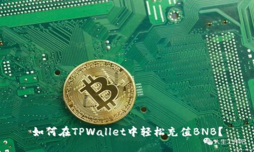 如何在TPWallet中轻松充值BNB？