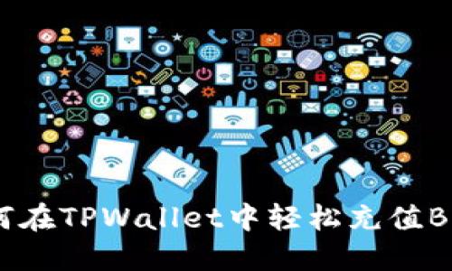 如何在TPWallet中轻松充值BNB？