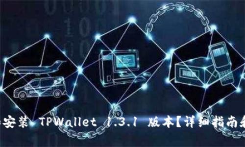如何下载和安装 TPWallet 1.3.1 版本？详细指南和常见问题！