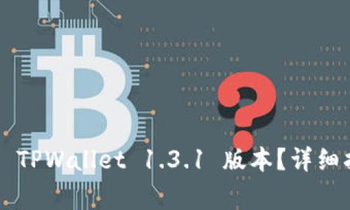 如何下载和安装 TPWallet 1.3.1 版本？详细指南和常见问题！