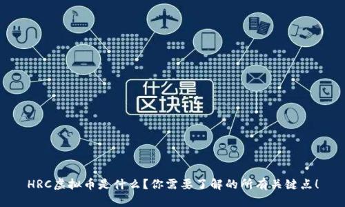 HRC虚拟币是什么？你需要了解的所有关键点！