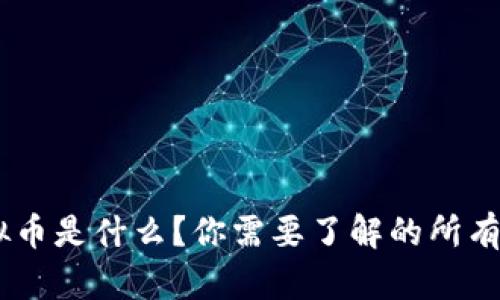 HRC虚拟币是什么？你需要了解的所有关键点！