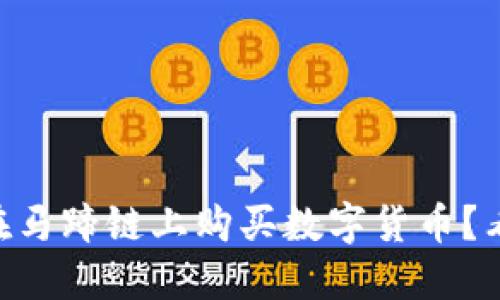 如何通过TPWallet在马蹄链上购买数字货币？看这里一步一步教你！