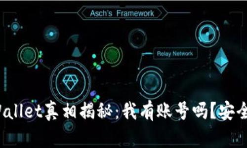 TPWallet真相揭秘：我有账号吗？安全吗？