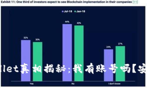 TPWallet真相揭秘：我有账号吗？安全吗？