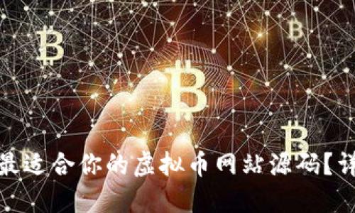 如何找到最适合你的虚拟币网站源码？详解与建议