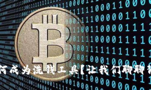 虚拟币如何成为洗钱工具？让我们聊聊背后的秘密