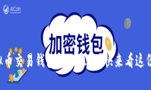 想知道虚拟币交易钱包怎么操作？快来看这份详细指南！