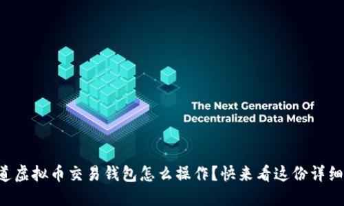 想知道虚拟币交易钱包怎么操作？快来看这份详细指南！