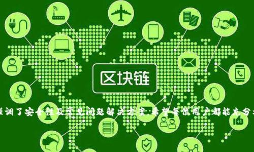   轻松上手！如何使用TPWallet App 浏览器？ / 
 guanjianci TPWallet, 钱包应用, 浏览器, 加密货币 /guanjianci 

引言
在当今数字化的新时代，钱包应用如TPWallet不仅仅是存储资产的工具，它们也逐渐成为了我们日常生活中不可或缺的一部分。那么，如何轻松上手使用TPWallet App浏览器呢？今天，就让我们一起来探讨一下。在这个全球经济逐渐数字化的背景下，掌握这些工具将帮助我们更好地管理和利用自己的资产。

什么是TPWallet App？
TPWallet是一款致力于加密货币和数字资产管理的手机应用，它不仅支持多种主流和小众加密货币，还提供安全的钱包服务。与此同时，TPWallet内置了一个功能强大的浏览器，让用户能够直接在应用内访问去中心化金融（DeFi）应用、实时查询市场信息，甚至参与加密货币交易，极大地提高了便利性。

TPWallet App 浏览器的优势
使用TPWallet的浏览器，用户可以享受到多重优势：
ul
    listrong集成操作：/strong通过一个应用访问多种功能，无需跳转不同的应用，大大减少了操作的复杂性。/li
    listrong安全性：/strongTPWallet拥有较高的安全性措施，确保用户数据和资产不受威胁。/li
    listrong实时信息：/strong浏览器内可快速查询市场行情，掌握投资动态。/li
    listrong支持多链：/strong用户可以在浏览器内操作多个区块链网络的应用，十分方便。/li
/ul

如何下载和安装TPWallet App
要使用TPWallet及其浏览器，首先需要下载并安装TPWallet App。以下是具体步骤：
ol
    li访问应用商店（如Apple Store或Google Play），搜索“TPWallet”。/li
    li点击下载并安装应用。/li
    li安装完成后，打开TPWallet，创建或导入一个钱包。/li
/ol

设置TPWallet App
安装完毕后，进入TPWallet需要进行一些基础设置：
ol
    li创建新钱包或导入现有钱包。/li
    li设置安全密码并进行二次验证（可选）。/li
    li完成设置后，你就可以访问TPWallet的主界面。/li
/ol

使用TPWallet App 浏览器
在TPWallet的主界面，你将看到“浏览器”选项。点击进入，你会发现一个类似于常规浏览器的界面。强大的搜索功能和易用的界面，使得访问各类加密货币网站变得轻而易举。

ul
    listrong访问DeFi平台：/strong直接在浏览器中输入DeFi应用的链接，就能快速访问其界面，进行交易或投资。/li
    listrong查看市场动态：/strong通过浏览器，你可以轻松访问实时行情网站，获取最新的市场信息。/li
    listrong安全上网：/strong在TPWallet的浏览器中，交易将更为安全，避免了诸多远程危害。/li
/ul

如何保护你的资产安全
在互联网时代，保护个人资产安全至关重要。TPWallet也提供了一系列保护措施。
ul
    listrong使用强密码：/strong确保你设置的密码难以被他人猜测。/li
    listrong启用双因素认证：/strong为你的账户开启双重验证，增加安全性。/li
    listrong定期更新：/strong及时更新应用程序，获取最新的安全补丁。/li
/ul

常用的设置与自定义
TPWallet允许用户自定义许多设置，包括主题、通知、资产显示等。通过便捷的设置选项，用户能根据自己的使用习惯调整界面，让使用体验更为顺畅。

可能遇到的问题及解决方法
在使用过程中，用户可能会遇到一些常见问题：
ol
    li如何找回丢失的密码？/li
    liTPWallet应用无法正常登录怎么办？/li
/ol

问题1：如何找回丢失的密码？
如果你不小心遗忘了TPWallet的密码，不用过于担心。首先，出于安全考虑，TPWallet提供了安全备份与恢复选项。在初次设置时，你应该备份过助记词或恢复短语。如果能够找到这些内容，可以根据指导步骤进行账户恢复。如果找不到助记词，你就需要重新创建一个钱包，确保此次备份重词以备今后使用。

问题2：TPWallet应用无法正常登录怎么办？
如果你在登录TPWallet时遇到问题，可以尝试以下解决方法：
ul
    listrong检查网络：/strong确保你的设备连接到互联网，重启网络设备试试。/li
    listrong更新应用：/strong确保你的TPWallet是最新版本，进入应用商店进行更新。/li
    listrong检查服务器：/strong查看是否TPWallet的服务器出现了问题，可以关注其官方社交媒体。/li
/ul

总结
TPWallet App 和它的浏览器功能为广大加密货币用户提供了极大的便利。在这篇文章中，我们从多方面介绍了如何下载、安装及使用TPWallet，强调了安全性及常见问题解决方案。希望每位用户都能充分利用这些工具，享受数字资产管理的乐趣。未来，无论是个人投资还是专业应用，TPWallet都将为你带来持续的支持与创新，助力你的数字财富成长。

如果你对TPWallet还有更多问题或者想分享你的使用体验，欢迎在下方评论与我们交流！