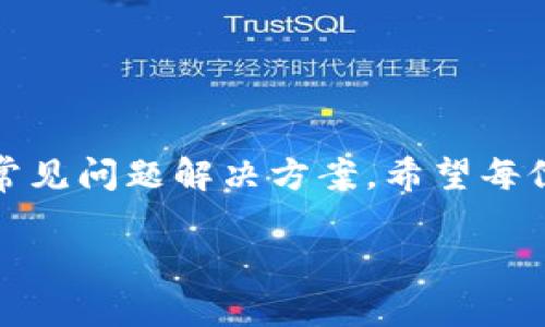   轻松上手！如何使用TPWallet App 浏览器？ / 
 guanjianci TPWallet, 钱包应用, 浏览器, 加密货币 /guanjianci 

引言
在当今数字化的新时代，钱包应用如TPWallet不仅仅是存储资产的工具，它们也逐渐成为了我们日常生活中不可或缺的一部分。那么，如何轻松上手使用TPWallet App浏览器呢？今天，就让我们一起来探讨一下。在这个全球经济逐渐数字化的背景下，掌握这些工具将帮助我们更好地管理和利用自己的资产。

什么是TPWallet App？
TPWallet是一款致力于加密货币和数字资产管理的手机应用，它不仅支持多种主流和小众加密货币，还提供安全的钱包服务。与此同时，TPWallet内置了一个功能强大的浏览器，让用户能够直接在应用内访问去中心化金融（DeFi）应用、实时查询市场信息，甚至参与加密货币交易，极大地提高了便利性。

TPWallet App 浏览器的优势
使用TPWallet的浏览器，用户可以享受到多重优势：
ul
    listrong集成操作：/strong通过一个应用访问多种功能，无需跳转不同的应用，大大减少了操作的复杂性。/li
    listrong安全性：/strongTPWallet拥有较高的安全性措施，确保用户数据和资产不受威胁。/li
    listrong实时信息：/strong浏览器内可快速查询市场行情，掌握投资动态。/li
    listrong支持多链：/strong用户可以在浏览器内操作多个区块链网络的应用，十分方便。/li
/ul

如何下载和安装TPWallet App
要使用TPWallet及其浏览器，首先需要下载并安装TPWallet App。以下是具体步骤：
ol
    li访问应用商店（如Apple Store或Google Play），搜索“TPWallet”。/li
    li点击下载并安装应用。/li
    li安装完成后，打开TPWallet，创建或导入一个钱包。/li
/ol

设置TPWallet App
安装完毕后，进入TPWallet需要进行一些基础设置：
ol
    li创建新钱包或导入现有钱包。/li
    li设置安全密码并进行二次验证（可选）。/li
    li完成设置后，你就可以访问TPWallet的主界面。/li
/ol

使用TPWallet App 浏览器
在TPWallet的主界面，你将看到“浏览器”选项。点击进入，你会发现一个类似于常规浏览器的界面。强大的搜索功能和易用的界面，使得访问各类加密货币网站变得轻而易举。

ul
    listrong访问DeFi平台：/strong直接在浏览器中输入DeFi应用的链接，就能快速访问其界面，进行交易或投资。/li
    listrong查看市场动态：/strong通过浏览器，你可以轻松访问实时行情网站，获取最新的市场信息。/li
    listrong安全上网：/strong在TPWallet的浏览器中，交易将更为安全，避免了诸多远程危害。/li
/ul

如何保护你的资产安全
在互联网时代，保护个人资产安全至关重要。TPWallet也提供了一系列保护措施。
ul
    listrong使用强密码：/strong确保你设置的密码难以被他人猜测。/li
    listrong启用双因素认证：/strong为你的账户开启双重验证，增加安全性。/li
    listrong定期更新：/strong及时更新应用程序，获取最新的安全补丁。/li
/ul

常用的设置与自定义
TPWallet允许用户自定义许多设置，包括主题、通知、资产显示等。通过便捷的设置选项，用户能根据自己的使用习惯调整界面，让使用体验更为顺畅。

可能遇到的问题及解决方法
在使用过程中，用户可能会遇到一些常见问题：
ol
    li如何找回丢失的密码？/li
    liTPWallet应用无法正常登录怎么办？/li
/ol

问题1：如何找回丢失的密码？
如果你不小心遗忘了TPWallet的密码，不用过于担心。首先，出于安全考虑，TPWallet提供了安全备份与恢复选项。在初次设置时，你应该备份过助记词或恢复短语。如果能够找到这些内容，可以根据指导步骤进行账户恢复。如果找不到助记词，你就需要重新创建一个钱包，确保此次备份重词以备今后使用。

问题2：TPWallet应用无法正常登录怎么办？
如果你在登录TPWallet时遇到问题，可以尝试以下解决方法：
ul
    listrong检查网络：/strong确保你的设备连接到互联网，重启网络设备试试。/li
    listrong更新应用：/strong确保你的TPWallet是最新版本，进入应用商店进行更新。/li
    listrong检查服务器：/strong查看是否TPWallet的服务器出现了问题，可以关注其官方社交媒体。/li
/ul

总结
TPWallet App 和它的浏览器功能为广大加密货币用户提供了极大的便利。在这篇文章中，我们从多方面介绍了如何下载、安装及使用TPWallet，强调了安全性及常见问题解决方案。希望每位用户都能充分利用这些工具，享受数字资产管理的乐趣。未来，无论是个人投资还是专业应用，TPWallet都将为你带来持续的支持与创新，助力你的数字财富成长。

如果你对TPWallet还有更多问题或者想分享你的使用体验，欢迎在下方评论与我们交流！