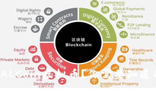 什么是ALCoin虚拟币？你需要知道的一切！