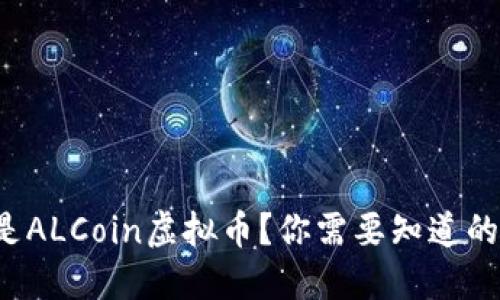什么是ALCoin虚拟币？你需要知道的一切！