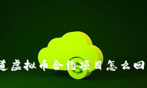 你知道虚拟币合约项目怎么回事吗？