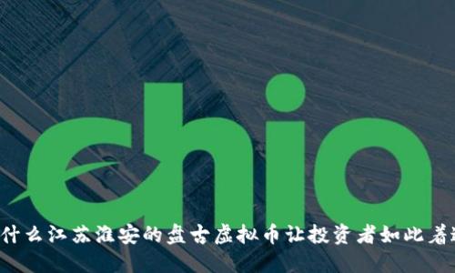 为什么江苏淮安的盘古虚拟币让投资者如此着迷？