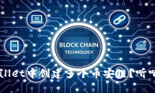 如何在TP Wallet中创建多个币安链？听听我为你解答！