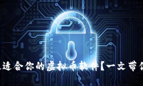 如何选择最适合你的虚拟币软件？一文带你全面了解！