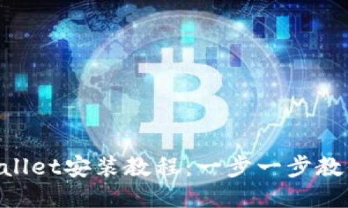电脑版TPWallet安装教程：一步一步教你轻松搞定！
