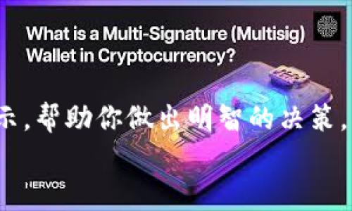 jiaoti深入探讨TACC虚拟币：投资新机遇还是投机陷阱？/jiaoti  
TACC虚拟币, 加密货币, 投资机会, 区块链技术/guanjianci  

介绍TACC虚拟币  
TACC虚拟币，或称为TACC Coin，是一个备受关注的加密货币项目。随着区块链技术的发展，越来越多的人开始关注不同的虚拟币。这款虚拟币的推出带来了新的投资机会，但也引发了许多风险和质疑。在这篇文章中，我们将详细介绍TACC虚拟币，包括其背景、技术特点、市场表现及未来展望。无论你是加密货币的新手，还是经验丰富的投资者，这篇文章将为你提供全面的视角，让你更好地了解TACC虚拟币。通过深入分析，我们希望帮助你判断它是否值得投资。  

TACC虚拟币的背景  
TACC虚拟币的起源可以追溯到区块链技术的迅猛发展。作为一种去中心化的数字资产，TACC旨在为用户提供更安全、高效的交易体验。它的开发团队由一群热衷于区块链技术的专家组成，他们致力于推动金融领域的创新与变革。TACC的设计初衷是为了解决现有金融系统中存在的一些问题，如高额交易费用、交易速度慢及缺乏透明度等。  

TACC的技术特点  
TACC虚拟币依赖于最新的区块链技术，其架构经过精心设计，以确保高效的交易处理和数据安全。每一笔交易都经过加密验证，这使得TACC的安全性大大提升。此外，TACC还采用了智能合约技术，允许用户设置自动化的交易和执行条件，从而实现更加灵活的金融交易。  
另一个显著的特点是它的可扩展性。TACC的网络能够支持大量并发交易，这意味着即使在高峰期，用户也能快速完成交易，而不会受到网络拥堵的影响。这样的设计使得TACC在与其他虚拟币竞争时更具优势。  

TACC的市场表现  
自推出以来，TACC虚拟币的市场表现引起了广泛关注。初期的价格波动使得投资者充满期待，一些早期投机者在短时间内取得了可观的收益。然而，虚拟币市场的波动性也提醒人们要保持警惕，谨慎投资。  
根据最新的市场数据，TACC的价格在不同时间段经历了不同程度的涨跌。这种价格波动与市场情绪、技术发展和整体经济情况密切相关。同时，许多交易所也开始支持TACC的交易，这为其流动性提供了保障，吸引了更多的投资者参与。  

TACC虚拟币的投资机会与风险  
在考虑投资TACC虚拟币时，投资者需要平衡机会与风险。总体而言，TACC作为一种新兴的加密货币，确实提供了一些独特的投资机会。其潜在的高回报吸引了许多人的关注，但与此同时，也要认识到市场的不确定性和潜在风险。  
投资TACC的几个主要机会包括：  
ul  
  li高涨幅潜力：由于其相对较新的市场地位，如果TACC能成功普及，价格可能会大幅上涨。/li  
  li技术创新：TACC的技术特点使得它有巨大的应用潜力，尤其是在金融领域的运行效率。/li  
  li去中心化生态：随着去中心化金融（DeFi）概念的流行，TACC可能在这一趋势中占据重要位置。/li  
/ul  

然而，投资TACC并非没有风险，投资者应注意以下几点：  
ul  
  li市场波动：虚拟货币市场本质上波动剧烈，价格可能在短时间内大幅波动。/li  
  li法律风险：由于各国对加密货币的监管政策各不相同，法律风险可能会影响TACC的普及及其市场表现。/li  
  li技术风险：尽管TACC采用了先进的技术，但任何技术都有可能存在漏洞，需警惕安全隐患。/li  
/ul  

TACC的未来展望  
TACC的未来可以说充满了变数，但也伴随着希望。随着科技的进步和人们对区块链技术理解的加深，TACC有潜力迎来更广泛的认可与应用。许多分析师指出，随着DeFi和Web3等新兴趋势的发展，TACC可能会找到更多的应用场景，提高其市场价值。  
从长期来看，TACC如果能与更多的商家及平台达成合作，建立起自身的生态系统，可能会在加密货币市场中占据一席之地。此外，随着全球对数字货币接受度的提高，TACC的使用场景逐渐丰富，我们对其未来充满期待。  

相关问题讨论  

问题1：TACC虚拟币能成为主流吗？  
在谈论TACC能否成为主流时，我们不得不考虑市场的拥挤程度。虽然TACC具备一些独特优势，但市场上已经存在太多的竞争者。要想脱颖而出，TACC需要在技术层面和用户体验上进行更多的创新。  
首先，TACC需要在技术上不断升级，以保障其交易的安全和高效性。同时，建立良好的用户社区和品牌形象也是不可或缺的一环。许多成功的虚拟币都与强大的用户群体分不开。因此，TACC需要通过有效的市场推广策略，吸引更多投资者与用户加入。  
其次，与一系列主流商家的合作关系也是关键。只有在日常生活中得到广泛应用，TACC才能逐步被更多人认可。此外，监管机构的态度也将直接影响TACC的受欢迎程度，如果能够跟政府法规保持良好的互动，TACC的前景将大大改善。  

问题2：如何安全地投资TACC虚拟币？  
投资任何虚拟货币都有风险，TACC也不例外。为了安全地投资TACC，投资者需采取一些措施，降低投资中的风险。  
首先，进行充分的市场调查和技术分析至关重要。在决定投资之前，了解TACC的白皮书、开发团队以及市场表现非常关键。投资者应定期关注市场动态，防止因信息不对称而造成的损失。  
其次，选择可靠的交易平台进行交易至关重要。确保所选交易所具有良好的声誉，安全备份功能和用户评价可以帮助你减少资金被盗的风险。建议使用两步验证等安全措施来提高账户安全。  
最后，采取合理的资金管理策略也是重要的。避免将所有资金投入某一资产中，分散投资可以减少潜在的亏损风险。同时，设定止损和止盈点，可以帮助投资者及时止损，避免损失扩大。  

总结  
TACC虚拟币在加密货币市场中展现出了一定的潜力与机会，但也伴随着风险。随着技术的发展与市场监管的变化，TACC的未来将如何发展，投资者需谨慎分析与判断。希望本文的分析能为你在投资TACC时提供一丝启示，帮助你做出明智的决策。  
在这个快速变化的市场中，要时刻保持学习和适应的能力，用智慧与勇气来驾驭这波新的金融浪潮！  
