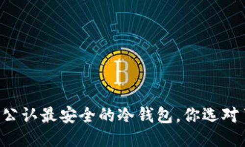 币圈公认最安全的冷钱包，你选对了吗？