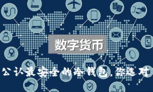 币圈公认最安全的冷钱包，你选对了吗？