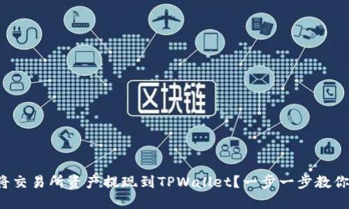 如何将交易所资产提现到TPWallet？一步一步教你操作！
