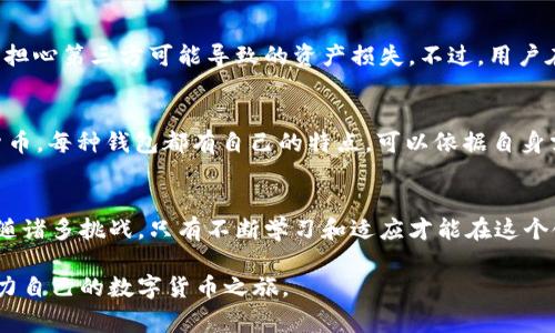   为什么tpwallet总是在授权中？教你解决这个常见的问题！ / 
 guanjianci tpwallet, 授权问题, 区块链钱包, 数字货币 /guanjianci 

引言
在当今数字货币的迅速发展中，各种数字钱包层出不穷，tpwallet便是其中受到广泛关注的一款。但是，很多用户在使用过程中却遭遇了一个令人沮丧的问题：“tpwallet一直在授权中”。那么，为什么会出现这样的情况呢？本文将从各个角度深入分析这个问题，并提供相应的解决方案，帮助用户轻松应对。

tpwallet的基本功能
tpwallet是一款支持多种数字货币的区块链钱包，旨在为用户提供安全的存储和便捷的交易体验。它不仅支持现金交易，还可以存储广泛的加密资产，帮助用户随时随地管理自己的数字财富。此外，tpwallet还允许用户通过去中心化应用（DApps）与其他数字资产进行交互。

授权的必要性
在使用tpwallet完成交易或者与DApps交互之前，用户通常需要进行授权。授权过程是指用户给予钱包一定的权限，以便钱包能够访问和操作用户的资产。这一过程确保了用户资金的安全性，同时也是保证交易顺畅的重要步骤。

为什么会出现“一直在授权中”的情况？
当用户面临“tpwallet一直在授权中”的问题时，通常可以归结为以下几种原因：
ul
    listrong网络连接问题：/strong授权过程需要稳定且快速的网络连接。如果网络慢或者不稳定，用户可能在授权过程中遇到延迟。/li
    listrong塞满交易池：/strong在高峰期，区块链网络承载的交易数量可能达到极限，这导致交易的处理速度变慢，从而影响授权流程。/li
    listrong钱包应用问题：/strong钱包本身可能存在bug或者需要更新，导致授权过程中出现异常。/li
    listrong安全设置：/strong某些安全设置，如长时间未重新授权的设备，可能会导致授权请求被延长处理。/li
/ul

解决方案
面对上述问题，用户可以尝试以下几种解决方案：

h41. 检查网络连接/h4
确保你所使用的设备连接到一个稳定的互联网。可以尝试重启路由器，或切换到不同的Wi-Fi网络或使用移动数据。

h42. 检查区块链状态/h4
访问区块链浏览器，查看当前网络的拥堵状态。如果区块链网络拥堵，建议等待几个小时再重新尝试授权。

h43. 更新或重启tpwallet应用/h4
有时，钱包应用的老旧版本可能导致问题。检查应用商店，确保你使用的是最新版，如果不是，更新应用。如果已经是最新版，尝试退出应用并重新启动。

h44. 重新授权/h4
如果以上方法都未解决问题，可以尝试在tpwallet中取消当前的授权请求，然后再次发起授权。这可能会有助于系统重新处理您的请求。

进一步的措施
如果问题依然存在，用户可以咨询tpwallet的客户支持或者访问相关论坛获取更多帮助。在许多情况下，其他用户可能已经遇到并解决过类似的问题。分享经验能够让您更快找到解决方案。

总结
虽然“tpwallet一直在授权中”是一种常见的问题，但只要理清原因并采取相应的措施，我们大多数用户都可以迅速解决这个困扰。数字货币的世界充满了机遇和挑战，掌握窍门和技巧可以让我们的投资管理更加顺利。

常见问题

h4问题1：tpwallet是否安全？/h4
tpwallet归类为非托管钱包，这意味著用户完全掌控自己的私钥和资产。相对而言，这种类型的钱包比托管钱包更安全，用户无需担心第三方可能导致的资产损失。不过，用户在使用时也要采取必要的安全措施，比如确保备份私钥和恢复词，不要随便连接陌生DApps。

h4问题2：如果总是无法授权，有哪些替代选择？/h4
如果tpwallet持续出现问题，用户可以考虑其他钱包选项，如MetaMask、Trust Wallet等，这些钱包也同样支持多种主流数字货币。每种钱包都有自己的特点，可以依据自身需求进行选择。

结尾
通过本文，我们希望能够帮助用户更清晰地理解tpwallet授权过程中可能出现的问题及如何应对。数字货币的未来光明，但也伴随诸多挑战，只有不断学习和适应才能在这个领域中立于不败之地。 

以上所述内容不仅帮助了解tpwallet授权问题，还提升用户对数字钱包的总体运用能力。希望每位用户都能通过此次小知识，助力自己的数字货币之旅。