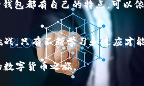   为什么tpwallet总是在授权中？教你解决这个常见的问题！ / 
 guanjianci tpwallet, 授权问题, 区块链钱包, 数字货币 /guanjianci 

引言
在当今数字货币的迅速发展中，各种数字钱包层出不穷，tpwallet便是其中受到广泛关注的一款。但是，很多用户在使用过程中却遭遇了一个令人沮丧的问题：“tpwallet一直在授权中”。那么，为什么会出现这样的情况呢？本文将从各个角度深入分析这个问题，并提供相应的解决方案，帮助用户轻松应对。

tpwallet的基本功能
tpwallet是一款支持多种数字货币的区块链钱包，旨在为用户提供安全的存储和便捷的交易体验。它不仅支持现金交易，还可以存储广泛的加密资产，帮助用户随时随地管理自己的数字财富。此外，tpwallet还允许用户通过去中心化应用（DApps）与其他数字资产进行交互。

授权的必要性
在使用tpwallet完成交易或者与DApps交互之前，用户通常需要进行授权。授权过程是指用户给予钱包一定的权限，以便钱包能够访问和操作用户的资产。这一过程确保了用户资金的安全性，同时也是保证交易顺畅的重要步骤。

为什么会出现“一直在授权中”的情况？
当用户面临“tpwallet一直在授权中”的问题时，通常可以归结为以下几种原因：
ul
    listrong网络连接问题：/strong授权过程需要稳定且快速的网络连接。如果网络慢或者不稳定，用户可能在授权过程中遇到延迟。/li
    listrong塞满交易池：/strong在高峰期，区块链网络承载的交易数量可能达到极限，这导致交易的处理速度变慢，从而影响授权流程。/li
    listrong钱包应用问题：/strong钱包本身可能存在bug或者需要更新，导致授权过程中出现异常。/li
    listrong安全设置：/strong某些安全设置，如长时间未重新授权的设备，可能会导致授权请求被延长处理。/li
/ul

解决方案
面对上述问题，用户可以尝试以下几种解决方案：

h41. 检查网络连接/h4
确保你所使用的设备连接到一个稳定的互联网。可以尝试重启路由器，或切换到不同的Wi-Fi网络或使用移动数据。

h42. 检查区块链状态/h4
访问区块链浏览器，查看当前网络的拥堵状态。如果区块链网络拥堵，建议等待几个小时再重新尝试授权。

h43. 更新或重启tpwallet应用/h4
有时，钱包应用的老旧版本可能导致问题。检查应用商店，确保你使用的是最新版，如果不是，更新应用。如果已经是最新版，尝试退出应用并重新启动。

h44. 重新授权/h4
如果以上方法都未解决问题，可以尝试在tpwallet中取消当前的授权请求，然后再次发起授权。这可能会有助于系统重新处理您的请求。

进一步的措施
如果问题依然存在，用户可以咨询tpwallet的客户支持或者访问相关论坛获取更多帮助。在许多情况下，其他用户可能已经遇到并解决过类似的问题。分享经验能够让您更快找到解决方案。

总结
虽然“tpwallet一直在授权中”是一种常见的问题，但只要理清原因并采取相应的措施，我们大多数用户都可以迅速解决这个困扰。数字货币的世界充满了机遇和挑战，掌握窍门和技巧可以让我们的投资管理更加顺利。

常见问题

h4问题1：tpwallet是否安全？/h4
tpwallet归类为非托管钱包，这意味著用户完全掌控自己的私钥和资产。相对而言，这种类型的钱包比托管钱包更安全，用户无需担心第三方可能导致的资产损失。不过，用户在使用时也要采取必要的安全措施，比如确保备份私钥和恢复词，不要随便连接陌生DApps。

h4问题2：如果总是无法授权，有哪些替代选择？/h4
如果tpwallet持续出现问题，用户可以考虑其他钱包选项，如MetaMask、Trust Wallet等，这些钱包也同样支持多种主流数字货币。每种钱包都有自己的特点，可以依据自身需求进行选择。

结尾
通过本文，我们希望能够帮助用户更清晰地理解tpwallet授权过程中可能出现的问题及如何应对。数字货币的未来光明，但也伴随诸多挑战，只有不断学习和适应才能在这个领域中立于不败之地。 

以上所述内容不仅帮助了解tpwallet授权问题，还提升用户对数字钱包的总体运用能力。希望每位用户都能通过此次小知识，助力自己的数字货币之旅。