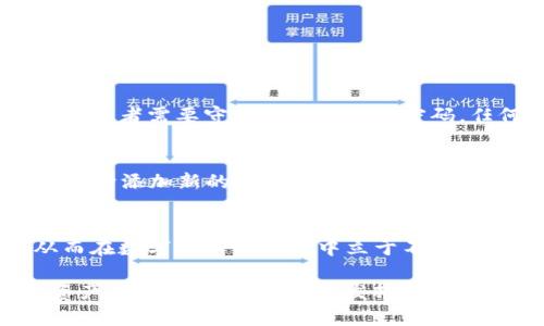 jiaoti如何安全使用TP钱包？来看看TP钱包中国官方网站的秘密！/jiaoti
TP钱包, 数字货币, 钱包安全, 区块链/guanjianci

引言
在如今数字货币盛行的时代，选择一款安全、方便的数字钱包尤为重要。TP钱包作为一个智能合约钱包，多年来凭借其优越的用户体验和强大的安全性赢得了广泛关注。而在中国，许多人都在搜索“TP钱包中国官方网站”，希望找到安全的信息和操作指引。本文将深入介绍TP钱包的使用技巧、安全策略和常见问题，帮助你在数字货币的世界中游刃有余。

TP钱包是什么？
TP钱包是一个支持多种数字货币的多功能移动端数字钱包，它不仅支持主流的加密货币，还允许用户轻松管理他们的资产。通过TP钱包，用户能够进行交易、兑换、质押等操作，极大地提高了数字资产的流动性。TP钱包强调安全性，采用了多重加密技术，让用户的资产得到最大限度的保护。

TP钱包的主要特点
TP钱包的特别之处在于其用户友好的界面与强大的功能。以下是TP钱包的一些主要特点：

ul
    listrong多币种支持：/strongTP钱包支持比特币、以太坊、波场等多种数字货币，用户可以在一个平台上轻松管理所有资产。/li
    listrong安全性高：/strongTP钱包采用双重签名和军工级别加密技术，确保用户资产安全，防止被黑客攻击。/li
    listrong交互简洁：/strongTP钱包的界面设计简单直观，用户无论是新手还是老手，都能迅速上手。/li
    listrong实时交易：/strong用户可以随时随地进行交易，没有任何地域的限制。/li
    listrong支持去中心化应用：/strongTP钱包支持多种去中心化应用 (DApps)，让用户可以参与更多的区块链生态项目。/li
/ul

如何创建TP钱包账户？
创建TP钱包账户的过程非常简单，以下是具体步骤：

ol
    li下载TP钱包应用：可以在TP钱包的官方网站或各大应用商店中找到并下载。/li
    li安装并开启应用：安装完成后，点击打开应用。/li
    li选择“创建新钱包”：在应用主界面，选择“创建新钱包”选项。/li
    li生成助记词：系统将生成一组助记词，确保将其安全保存。这是你恢复钱包的唯一凭证。/li
    li设置密码：为钱包设置一个强密码，以进一步保护您的资产。/li
    li完成注册：按照系统提示，完成剩余步骤，你的TP钱包账户就成功创建了。/li
/ol

TP钱包的安全性如何保障？
关于TP钱包的安全性，用户可以通过以下几点来了解其保障机制：

ul
    listrong助记词保护：/strong助记词是恢复钱包的关键，要妥善保管，不共享给他人。/li
    listrong双重身份验证：/strong建议用户启用双重身份验证，增加账户的安全层级。/li
    listrong定期更新应用：/strong确保您的TP钱包应用保持最新版本，以修复系统漏洞。/li
    listrong警惕钓鱼网站：/strong一定要通过TP钱包的官方网站或官方渠道下载，避免受到钓鱼攻击。/li
/ul

如何在TP钱包中进行交易？
在TP钱包中进行交易同样简单便利：

ol
    li登录您的TP钱包账户。/li
    li选择您要交易的加密货币，点击“发送”或“接收”。/li
    li输入接收方地址和交易金额，并确认交易。/li
    li如果你想接收资金，则将自己的钱包地址分享给发送方。/li
    li确认交易信息，无误后进行交易。/li
/ol

遇到问题如何解决？
在使用TP钱包的过程中，如果遇到问题，不必担心。您可以通过以下几种方式获得帮助：

ul
    listrong官方支持：/strong访问TP钱包的官方网站，在支持部分查找FAQ和操作指导。/li
    listrong社群交流：/strong加入TP钱包的社交媒体群组，与其他用户交流，分享使用心得。/li
    listrong提交工单：/strong如果有特定问题，您可以通过官方网站提交工单，得到专业支持。/li
/ul

常见问题解答
下面我们将讨论两个与TP钱包相关的常见问题：

h4问题1：TP钱包是否安全？/h4
安全性是TP钱包的一大亮点。首先，TP钱包采用了多重加密和双重签名保护用户资产。这些技术确保了即使黑客进行攻击，也无法轻易窃取用户的数字资产。此外，使用者需要守护好助记词和密码，任何与之相关的泄露都会导致资产的损失。因此，用户在使用过程中要谨慎处理，遵循安全操作规范，将风险降到最低。

h4问题2：TP钱包可以支持哪些币种？/h4
TP钱包的一个重大优势在于其对多种币种的支持。常见的包括比特币（BTC）、以太坊（ETH）、波场币（TRX）、莱特币（LTC）等。此外，随着区块链技术的发展，TP钱包还不断添加新的币种，致力于为用户提供更全面的数字资产管理平台。如果你是一位多币种投资者，TP钱包无疑是一个绝佳的选择。

结论
使用TP钱包不仅可以安全管理你的数字资产，还能享受便捷的交易体验。通过了解如何创建账户、进行交易、安全操作和问题解决，你将能够更好地利用TP钱包，从而在数字货币的世界中立于不败之地。随着区块链技术的发展，TP钱包也将继续创新和进化，期待它在未来为用户带来更多便利。无论你是新手还是资深玩家，TP钱包都会是你资产管理的重要伙伴。

如今，大家对数字货币的关注不断升温，而TP钱包则作为一款值得信赖的工具，帮助我们更好地参与其中。希望以上内容能为你提供有价值的信息，引导你在数字资产的世界中走得更远，发挥出更大的潜力！