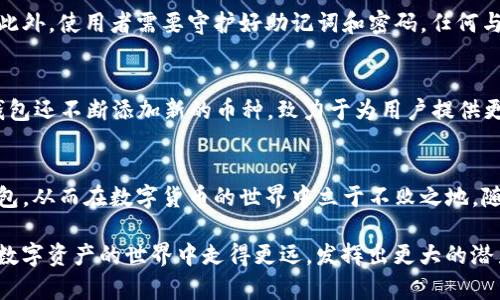 jiaoti如何安全使用TP钱包？来看看TP钱包中国官方网站的秘密！/jiaoti
TP钱包, 数字货币, 钱包安全, 区块链/guanjianci

引言
在如今数字货币盛行的时代，选择一款安全、方便的数字钱包尤为重要。TP钱包作为一个智能合约钱包，多年来凭借其优越的用户体验和强大的安全性赢得了广泛关注。而在中国，许多人都在搜索“TP钱包中国官方网站”，希望找到安全的信息和操作指引。本文将深入介绍TP钱包的使用技巧、安全策略和常见问题，帮助你在数字货币的世界中游刃有余。

TP钱包是什么？
TP钱包是一个支持多种数字货币的多功能移动端数字钱包，它不仅支持主流的加密货币，还允许用户轻松管理他们的资产。通过TP钱包，用户能够进行交易、兑换、质押等操作，极大地提高了数字资产的流动性。TP钱包强调安全性，采用了多重加密技术，让用户的资产得到最大限度的保护。

TP钱包的主要特点
TP钱包的特别之处在于其用户友好的界面与强大的功能。以下是TP钱包的一些主要特点：

ul
    listrong多币种支持：/strongTP钱包支持比特币、以太坊、波场等多种数字货币，用户可以在一个平台上轻松管理所有资产。/li
    listrong安全性高：/strongTP钱包采用双重签名和军工级别加密技术，确保用户资产安全，防止被黑客攻击。/li
    listrong交互简洁：/strongTP钱包的界面设计简单直观，用户无论是新手还是老手，都能迅速上手。/li
    listrong实时交易：/strong用户可以随时随地进行交易，没有任何地域的限制。/li
    listrong支持去中心化应用：/strongTP钱包支持多种去中心化应用 (DApps)，让用户可以参与更多的区块链生态项目。/li
/ul

如何创建TP钱包账户？
创建TP钱包账户的过程非常简单，以下是具体步骤：

ol
    li下载TP钱包应用：可以在TP钱包的官方网站或各大应用商店中找到并下载。/li
    li安装并开启应用：安装完成后，点击打开应用。/li
    li选择“创建新钱包”：在应用主界面，选择“创建新钱包”选项。/li
    li生成助记词：系统将生成一组助记词，确保将其安全保存。这是你恢复钱包的唯一凭证。/li
    li设置密码：为钱包设置一个强密码，以进一步保护您的资产。/li
    li完成注册：按照系统提示，完成剩余步骤，你的TP钱包账户就成功创建了。/li
/ol

TP钱包的安全性如何保障？
关于TP钱包的安全性，用户可以通过以下几点来了解其保障机制：

ul
    listrong助记词保护：/strong助记词是恢复钱包的关键，要妥善保管，不共享给他人。/li
    listrong双重身份验证：/strong建议用户启用双重身份验证，增加账户的安全层级。/li
    listrong定期更新应用：/strong确保您的TP钱包应用保持最新版本，以修复系统漏洞。/li
    listrong警惕钓鱼网站：/strong一定要通过TP钱包的官方网站或官方渠道下载，避免受到钓鱼攻击。/li
/ul

如何在TP钱包中进行交易？
在TP钱包中进行交易同样简单便利：

ol
    li登录您的TP钱包账户。/li
    li选择您要交易的加密货币，点击“发送”或“接收”。/li
    li输入接收方地址和交易金额，并确认交易。/li
    li如果你想接收资金，则将自己的钱包地址分享给发送方。/li
    li确认交易信息，无误后进行交易。/li
/ol

遇到问题如何解决？
在使用TP钱包的过程中，如果遇到问题，不必担心。您可以通过以下几种方式获得帮助：

ul
    listrong官方支持：/strong访问TP钱包的官方网站，在支持部分查找FAQ和操作指导。/li
    listrong社群交流：/strong加入TP钱包的社交媒体群组，与其他用户交流，分享使用心得。/li
    listrong提交工单：/strong如果有特定问题，您可以通过官方网站提交工单，得到专业支持。/li
/ul

常见问题解答
下面我们将讨论两个与TP钱包相关的常见问题：

h4问题1：TP钱包是否安全？/h4
安全性是TP钱包的一大亮点。首先，TP钱包采用了多重加密和双重签名保护用户资产。这些技术确保了即使黑客进行攻击，也无法轻易窃取用户的数字资产。此外，使用者需要守护好助记词和密码，任何与之相关的泄露都会导致资产的损失。因此，用户在使用过程中要谨慎处理，遵循安全操作规范，将风险降到最低。

h4问题2：TP钱包可以支持哪些币种？/h4
TP钱包的一个重大优势在于其对多种币种的支持。常见的包括比特币（BTC）、以太坊（ETH）、波场币（TRX）、莱特币（LTC）等。此外，随着区块链技术的发展，TP钱包还不断添加新的币种，致力于为用户提供更全面的数字资产管理平台。如果你是一位多币种投资者，TP钱包无疑是一个绝佳的选择。

结论
使用TP钱包不仅可以安全管理你的数字资产，还能享受便捷的交易体验。通过了解如何创建账户、进行交易、安全操作和问题解决，你将能够更好地利用TP钱包，从而在数字货币的世界中立于不败之地。随着区块链技术的发展，TP钱包也将继续创新和进化，期待它在未来为用户带来更多便利。无论你是新手还是资深玩家，TP钱包都会是你资产管理的重要伙伴。

如今，大家对数字货币的关注不断升温，而TP钱包则作为一款值得信赖的工具，帮助我们更好地参与其中。希望以上内容能为你提供有价值的信息，引导你在数字资产的世界中走得更远，发挥出更大的潜力！