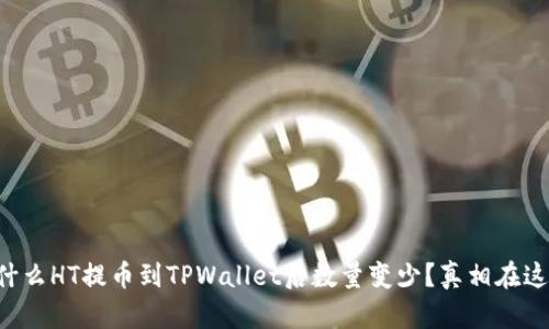 为什么HT提币到TPWallet后数量变少？真相在这里！