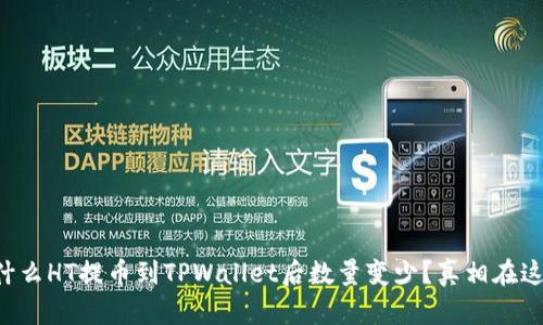 为什么HT提币到TPWallet后数量变少？真相在这里！