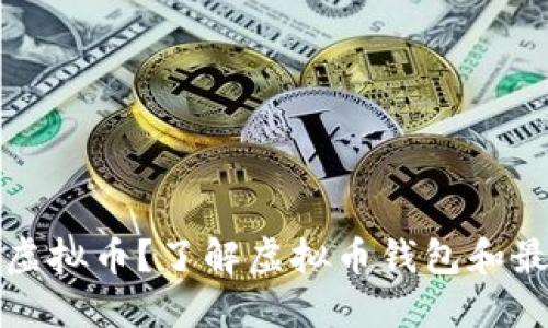 如何收虚拟币？了解虚拟币钱包和最佳实践