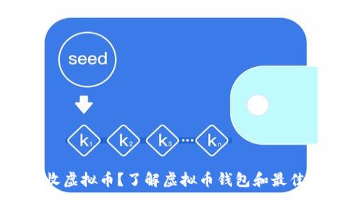如何收虚拟币？了解虚拟币钱包和最佳实践