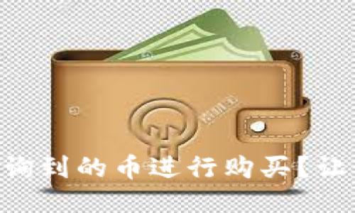 如何通过TPWallet查询到的币进行购买？让我们一步一步来聊聊！