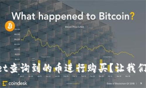 如何通过TPWallet查询到的币进行购买？让我们一步一步来聊聊！