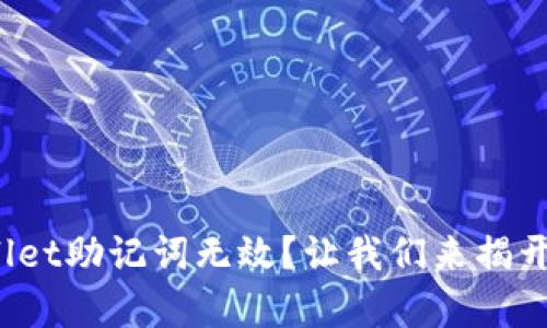 tpwallet助记词无效？让我们来揭开真相！