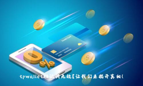 tpwallet助记词无效？让我们来揭开真相！