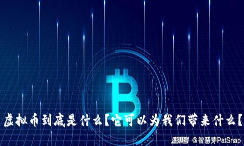 虚拟币到底是什么？它可以为我们带来什么？