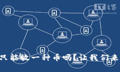 TPWallet创建只能放一种币吗？让我们来揭开这个疑问！