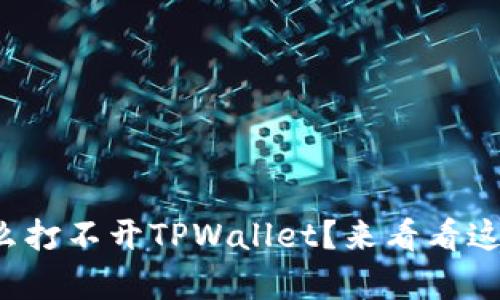 安卓系统为什么打不开TPWallet？来看看这些解决办法吧！