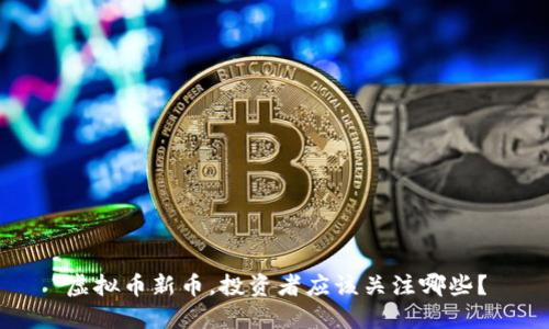 虚拟币新币，投资者应该关注哪些？