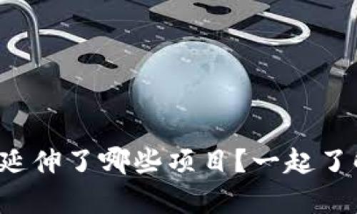tpwallet延伸了哪些项目？一起了解一下吧！