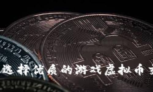 你知道怎样选择优质的游戏虚拟币交易平台吗？