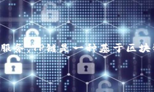 TPWallet是TP链（TP Chain）上的数字钱包，旨在为用户提供安全、高效的加密资产管理服务。TP链是一种基于区块链技术的去中心化平台，主要用于支持智能合约和去中心化应用（DApps）的开发与部署。

如果您有其他具体的问题或需要更详细的信息，请告诉我！