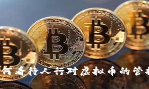 如何看待人行对虚拟币的管控？