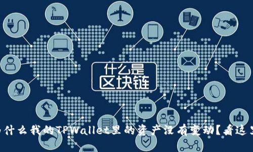 为什么我的TPWallet里的资产没有变动？看这里！